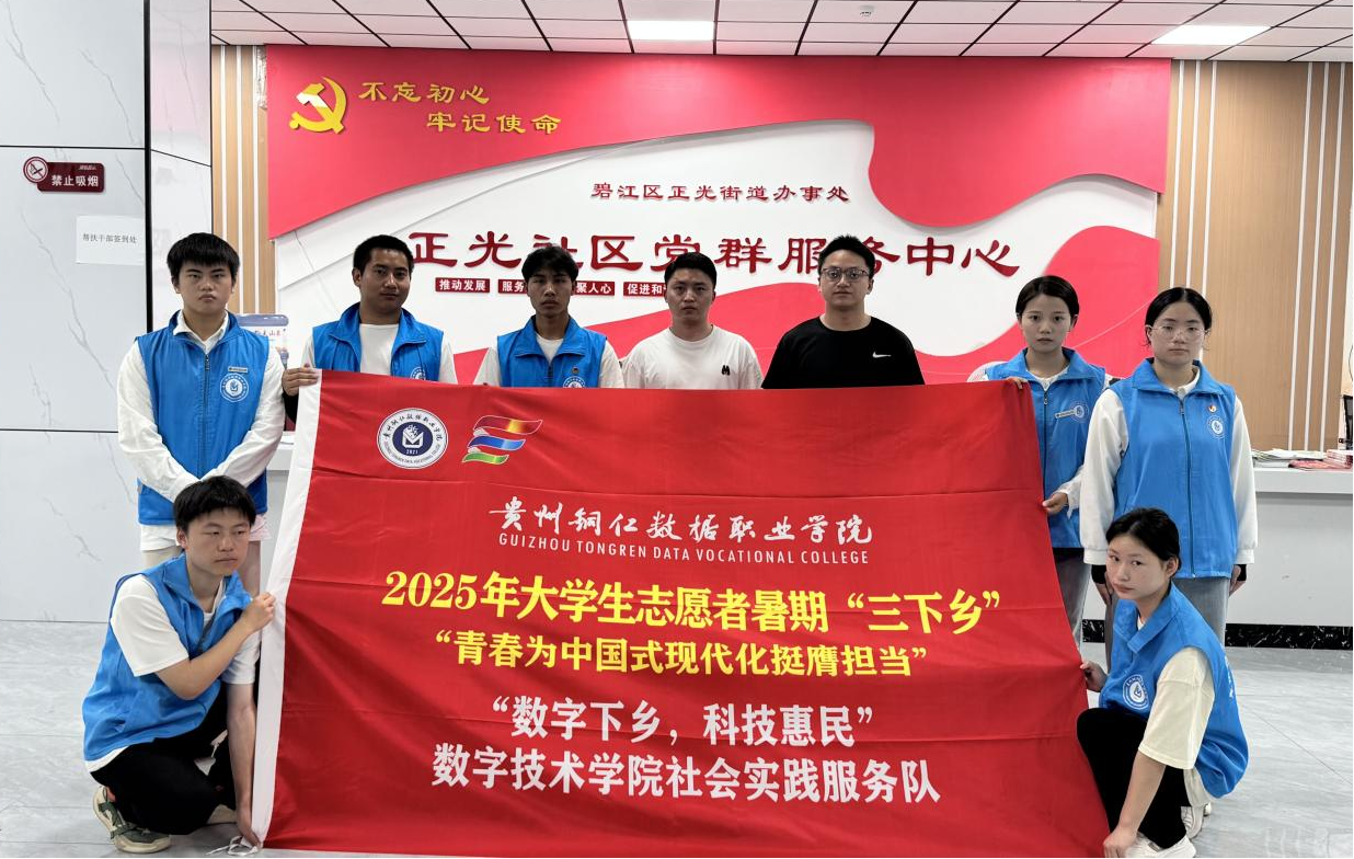 三下乡 | “数字下乡，科技惠民”：数字手艺学院社会实践效劳队走进碧江区正光社区