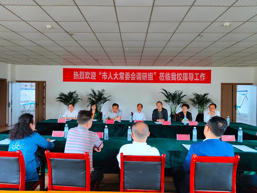 深化办学内在 提高办学质量 —市人大常委会调研组莅临我校调研指导事情