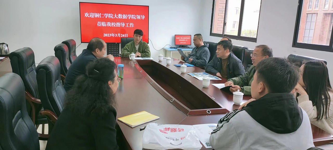 铜仁学院大数据学院颜宝平书记一行来我？疾旖涣