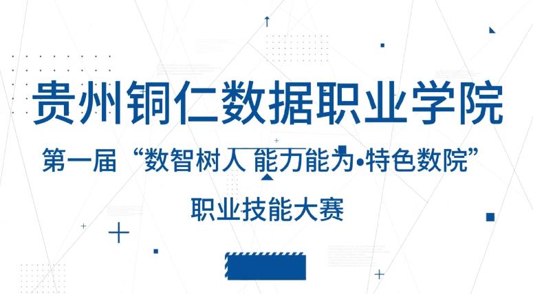 不朽情缘第一届“数智树人能力能为?特色不朽情缘”职业手艺大赛圆满落幕